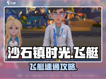 《沙石镇时光》飞艇速通攻略🚁截图1