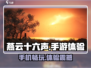 燕云十六声📱上线！手机玩家必玩🔥