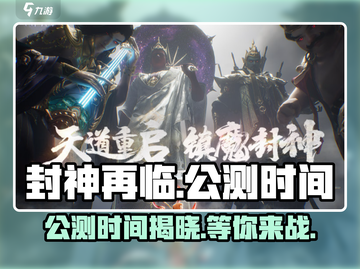 封神再临🔥公测时间大曝光，快来抢先看！截图1
