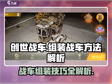 创世战车💥组装技巧大揭秘！轻松打造最强战车🔥截图1