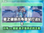 星之破晓❗吕布对决亚瑟打法🔥超详细技巧分享！