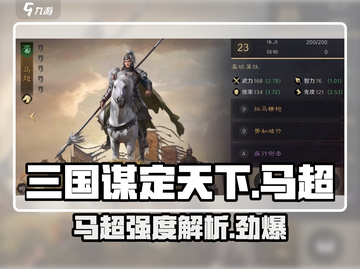 三国谋定天下🔥马超武将强度逆天解析⚡截图1