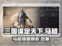 三国谋定天下🔥马超武将强度逆天解析⚡