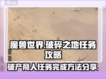 破碎之地🔥破产商人任务完成秘籍🎉截图1