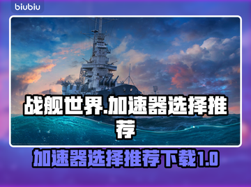 战舰世界加速器推荐🚀带你畅游海域！截图1