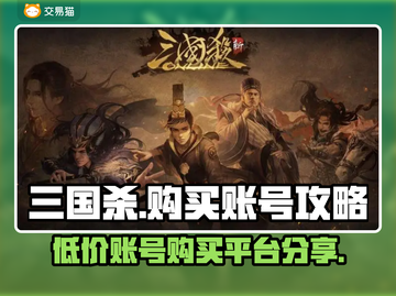 三国杀账号哪里买便宜？🔥超值平台分享！截图1