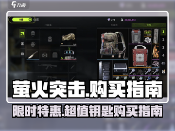 萤火突击🎉钥匙购买全指南，快速入手秘籍！🔥截图1