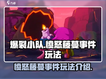 爆裂小队💥愤怒藤蔓事件玩法攻略来啦！截图1