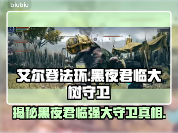 艾尔登法环黑夜君临！大树守卫真相揭露⚡截图1