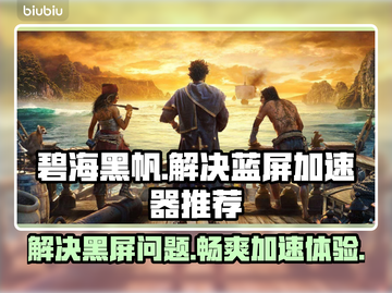 碧海黑帆🔥蓝屏解决+加速器推荐🚀截图1