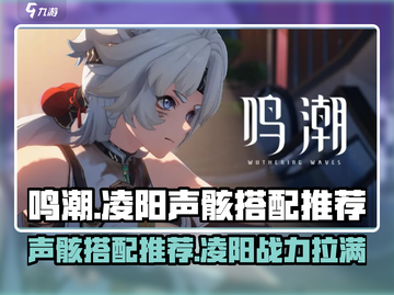 鸣潮🔥凌阳声骸最佳搭配✨选对直接起飞！截图1
