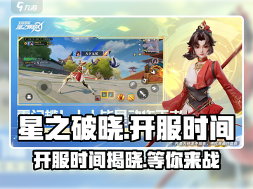 🔥星之破晓上线时间曝光🎉等你来战！截图1