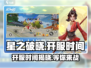 🔥星之破晓上线时间曝光🎉等你来战！