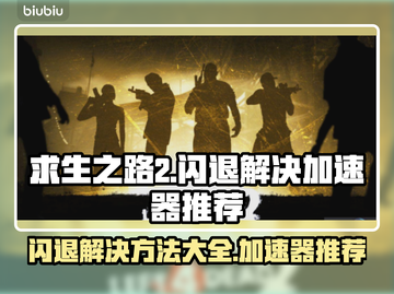 求生之路2闪退？这款加速器让你畅玩不卡顿🔥🎮截图1