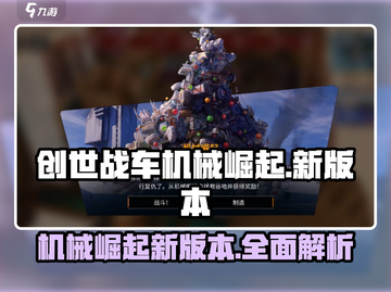 创世战车🔥机械崛起版本更新详情来啦！截图1