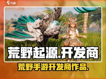 荒野起源🔥开发商竟是它！游戏迷必看🔥截图1