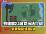 罗德里2.0游戏🔥玩法大揭秘，超有趣❗