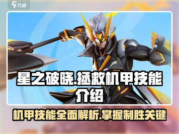 星之破晓🔥拯救机甲技能全解析！新手必看🚀截图1