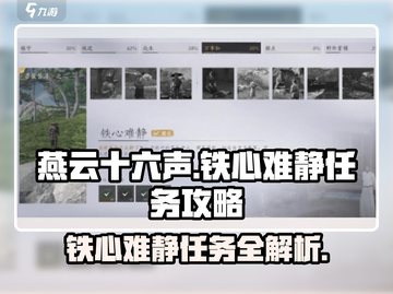 燕云十六声🔥铁心难静任务超简单攻略来啦！截图1