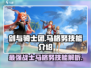 剑与骑士团🔥马格努技能全面解析！