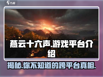 燕云十六声🔥手游&PC双平台开战，你pick哪个？🎮截图1
