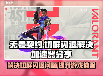 无畏契约🔥切屏闪退解决办法⚡加速器分享截图1