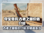 夺宝奇兵古老之圈🔥超值售价曝光🎉