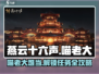 燕云十六声🔥喵老大难当任务超详细🔥攻略来啦！