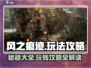 风之痕迹🔥超全玩法攻略大全，新手必看！