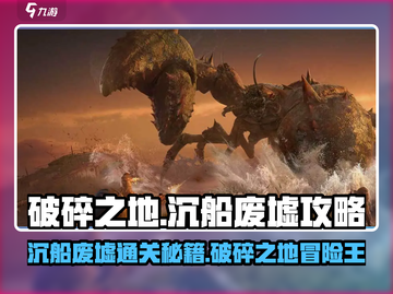 破碎之地沉船废墟攻略💥｜轻松通关🔥截图1