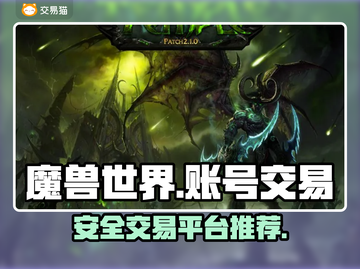 魔兽世界账号交易⚡安全平台推荐🔥截图1