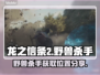 龙之信条2🔥野兽杀手武器位置大曝光！