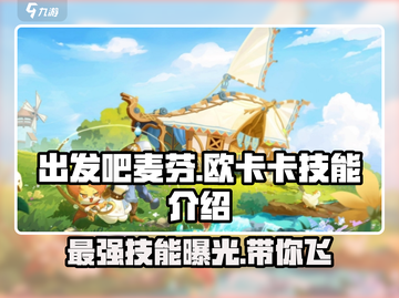 出发吧麦芬！欧卡卡技能全解析🔥游戏必备✨截图1