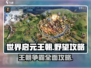 世界启元王朝野望🔥超全玩法攻略来了！💥