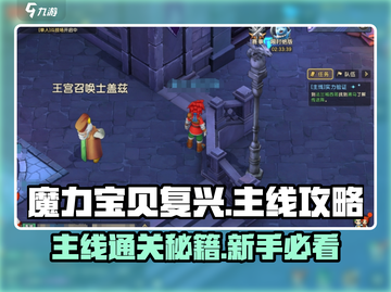 魔力宝贝复兴💥主线通关超全攻略新手必看！🎮截图1