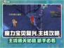 魔力宝贝复兴💥主线通关超全攻略新手必看！🎮