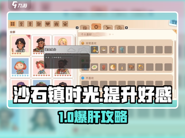🎮《沙石镇时光》速升好感度攻略！💥截图1