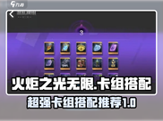 火炬之光无限🔥超强卡组搭配推荐来啦！