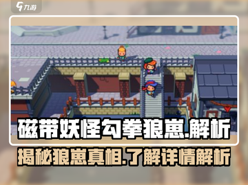 磁带妖怪勾拳狼崽🔥《怪物猎人》隐藏彩蛋大揭秘！截图1