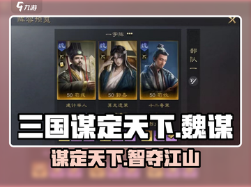 《三国谋定天下》魏谋神搭配🔥截图1