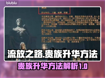 流放之路🔥贵族升华秘籍，快速提升战力！截图1