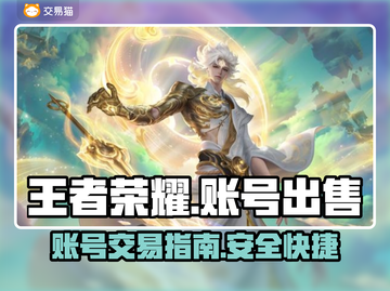 王者荣耀账号出售💥哪里卖号最划算？🔥截图1