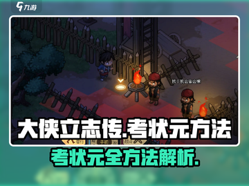 《大侠立志传》考状元方法🔥助你称霸江湖！截图1