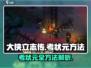 《大侠立志传》考状元方法🔥助你称霸江湖！