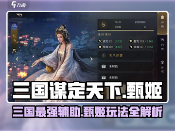 三国谋定天下🔥甄姬强势玩法揭秘🎉截图1