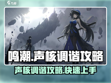 鸣潮🔥声核调谐超简单攻略来啦！新手必看➡截图1