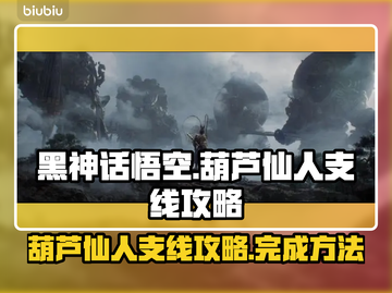 黑神话悟空🔥葫芦仙人支线全流程攻略🎉截图1
