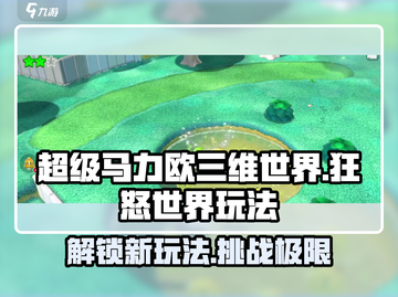 超级马力欧三维世界和狂怒世界🔥玩法超全攻略来了！🎮截图1