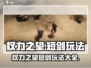 权力之望🔥短剑玩法大揭秘，轻松上手超简单！