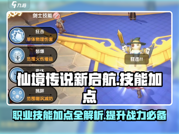 仙境传说新启航🔥职业技能加点全攻略✨截图1